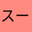 スーパー銭湯民族
