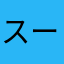 スーパー高能