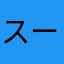 スーパーG