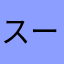 スーパーKYO