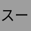 スーホー20