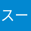 スーミーo