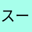 スーモではない。マリモだ。