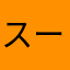 スーリーる