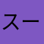 スーロボ