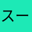 スー丸子