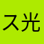 ス光