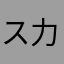 ス力イ