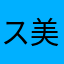 ス美
