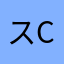 スCiciリラ
