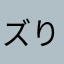 ズりずり