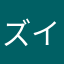 ズイエン