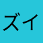ズイケン