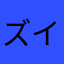 ズイム