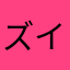 ズイリーノ(ライダー名)