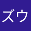 ズウサン