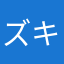 ズキズキコ