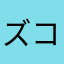 ズコソリ