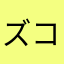 ズコン