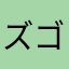 ズゴック12