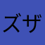 ズザギ
