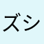 ズシヲ