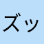 ズッキー！