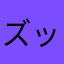 ズッコン抜根逝っちゃうよ？