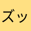 ズッ友トモ
