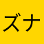 ズナポ