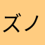 ズノ