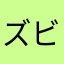 ズビパパ