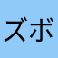 ズボラなあわてんぼう