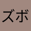 ズボンボンぬポン🥺Σ（・□・；）