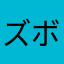 ズボン様