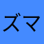 ズマライフ