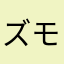 ズモ太郎