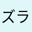 ズラタン君