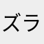 ズラ丸