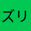 ズリズリズリ