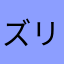 ズリナ