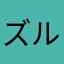 ズルズルもん