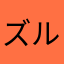 ズルドラ