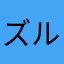 ズルフィクリ