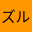 ズル休み常連