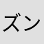 ズンダもっち
