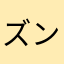 ズンダモティ