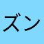 ズンダモン415