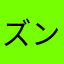 ズンドコニックネーム