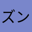 ズンドコロック